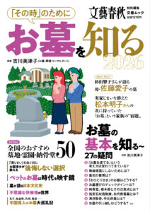 文藝春秋MOOK お墓を知る2026の表紙